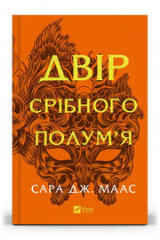 Обкладинка книги «Двір срібного полум'я» — Сара Дж. Маас