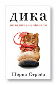 Обкладинка книги «Дика. Шлях від втрати до віднайдення себе» — Шерил Стрейд