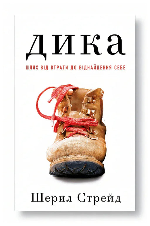 Обкладинка книги «Дика. Шлях від втрати до віднайдення себе» — Шерил Стрейд