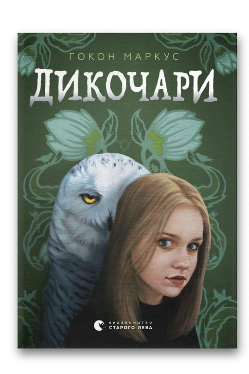 Обкладинка книги «Дикочари» — Гокон Маркус
