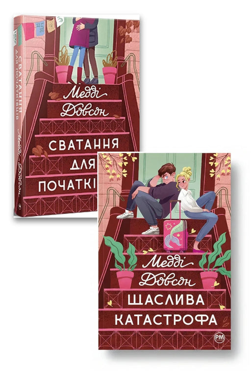 Фото товару «Дилогія "Сватання для початківців"»
