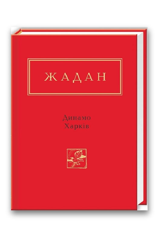 Обкладинка книги «Динамо Харків» — Сергій Жадан