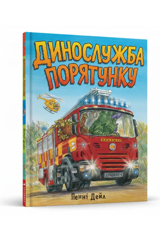 Обкладинка книги «Динослужба порятунку» — Дейл Пенні