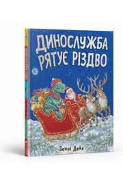 Обкладинка книги «Динослужба рятує Різдво» — Пенні Дейл