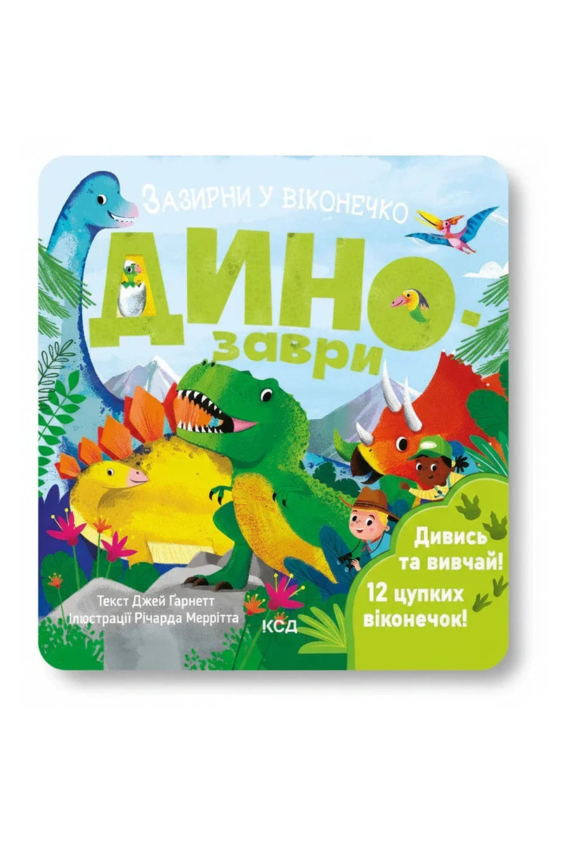 Обкладинка книги «Динозаври. Зазирни у віконечко» — Джей Ґарнетт