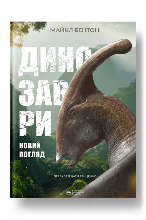 Передня обкладинка книги «Динозаври. Новий погляд» — Майкл Бентон, українське видання