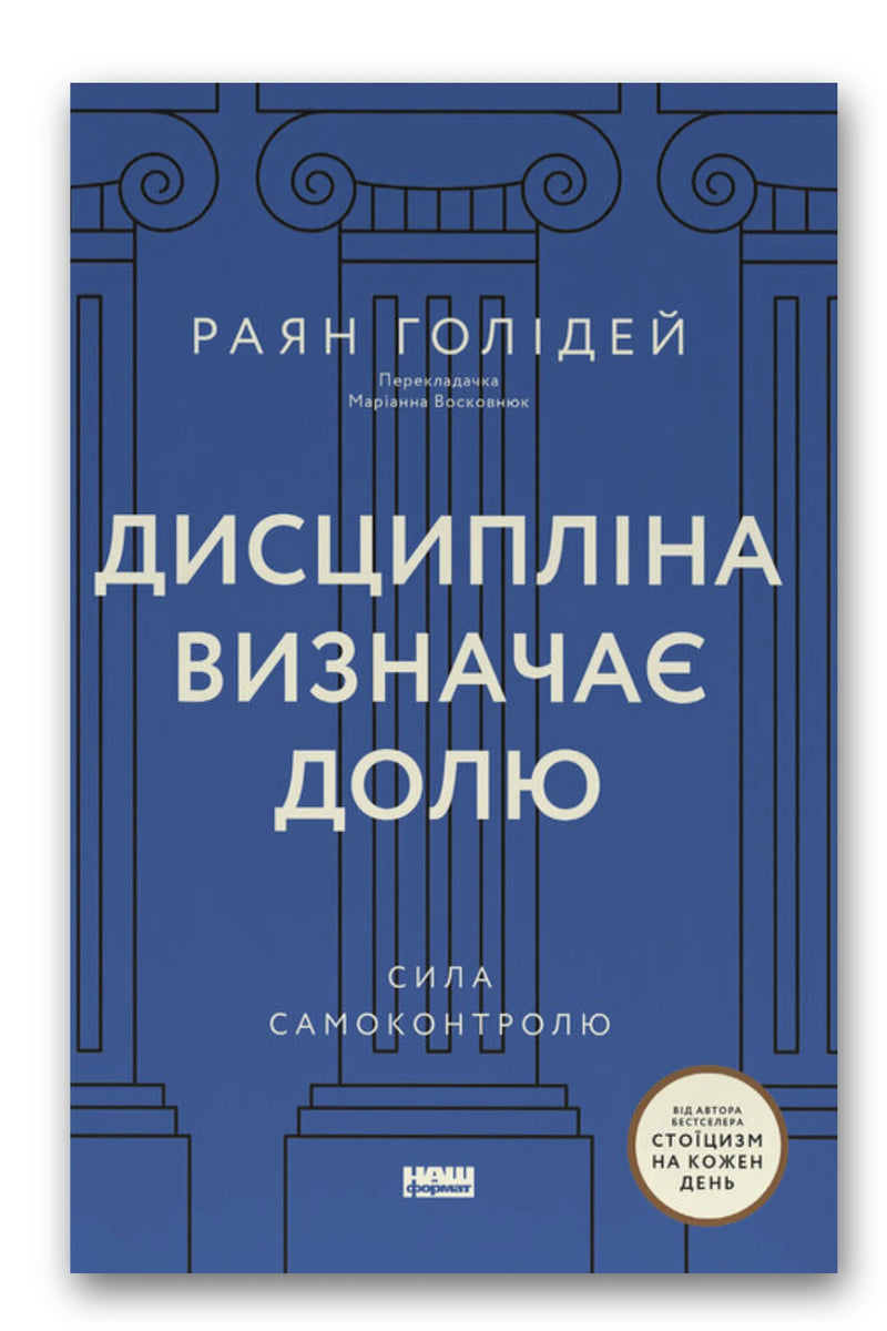 Обкладинка книги «Дисципліна визначає долю» — Раян Голідей