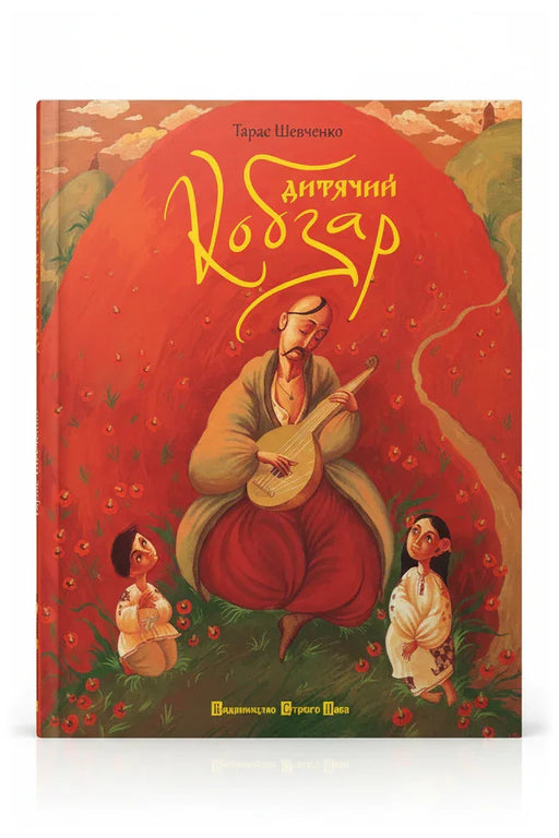 Обкладинка книги «Дитячий кобзар» — Тарас Шевченко