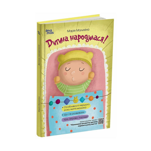 Передня обкладинка «Дитина народилася!» Марії Малихіної