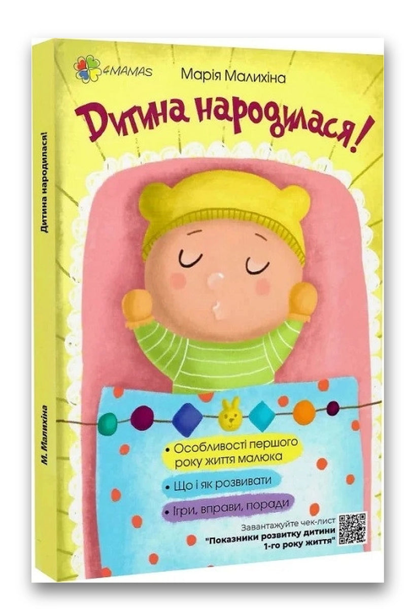 Обкладинка книги «Дитина народилася!» — Марія Малихіна
