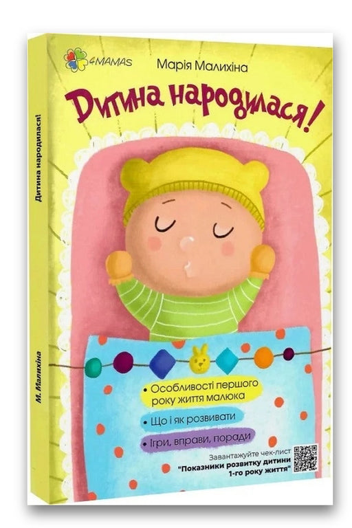 Обкладинка книги «Дитина народилася!» — Марія Малихіна