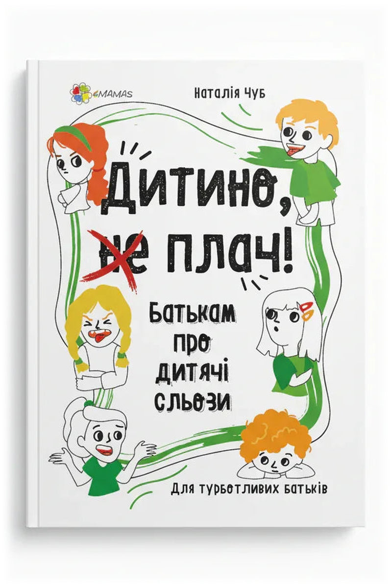 Передня обкладинка книги «Дитино, (не) плач! Батькам про дитячі сльози» — Наталія Чуб, українське видання