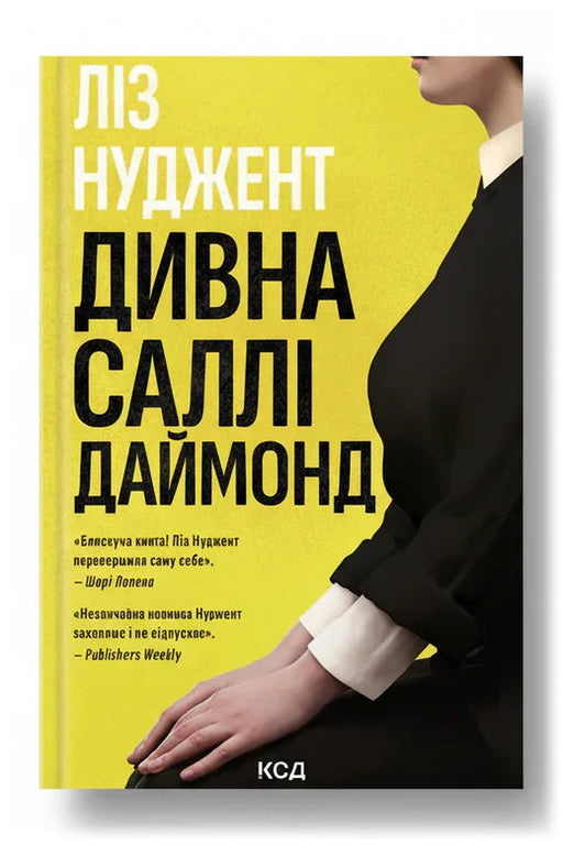 Передня обкладинка книги «Дивна Саллі Даймонд» — Ліз Нуджент, українське видання