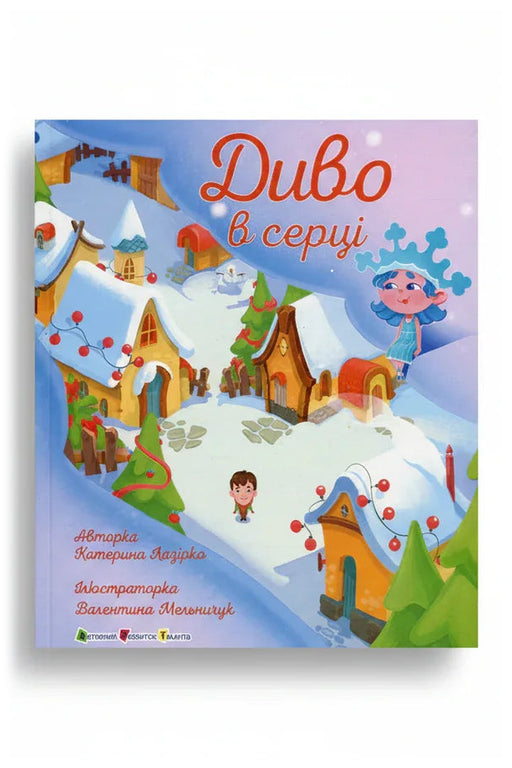 Передня обкладинка книги «Диво в серці», українське видання