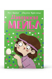 Обкладинка книги «Дивовижна Мейбл і перегони з ложками» — Рут Квейл, Джулія Крістіанс