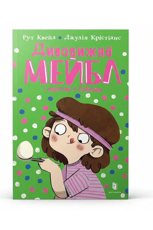 Обкладинка книги «Дивовижна Мейбл і перегони з ложками» — Рут Квейл, Джулія Крістіанс