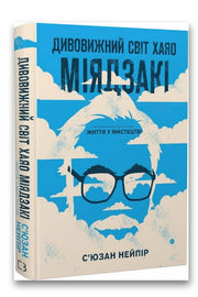 Обкладинка книги «Дивовижний світ Хаяо Міядзакі. Життя у мистецтві» — С'юзан Нейпір