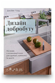 Передня обкладинка книги «Дизайн добробуту», українське видання