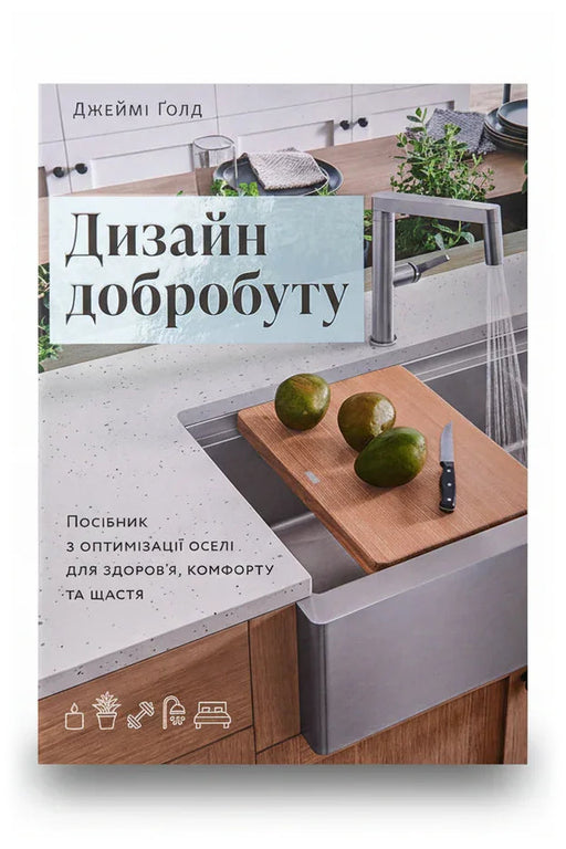 Передня обкладинка книги «Дизайн добробуту», українське видання