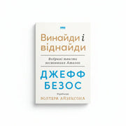 Обкладинка книги «Джефф Безос: винайди і віднайди» — біографія. BookCafe Вроцлав.