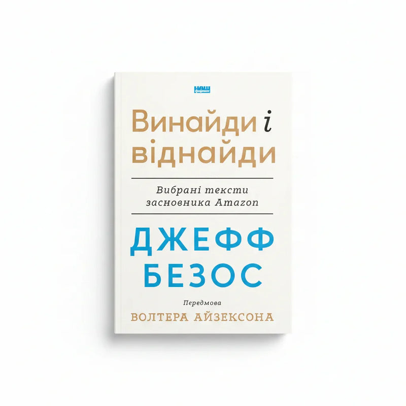 Обкладинка книги «Джефф Безос: винайди і віднайди» — біографія. BookCafe Вроцлав.
