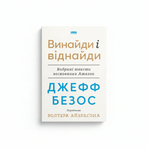 Обкладинка книги «Джефф Безос: винайди і віднайди» — біографія. BookCafe Вроцлав.