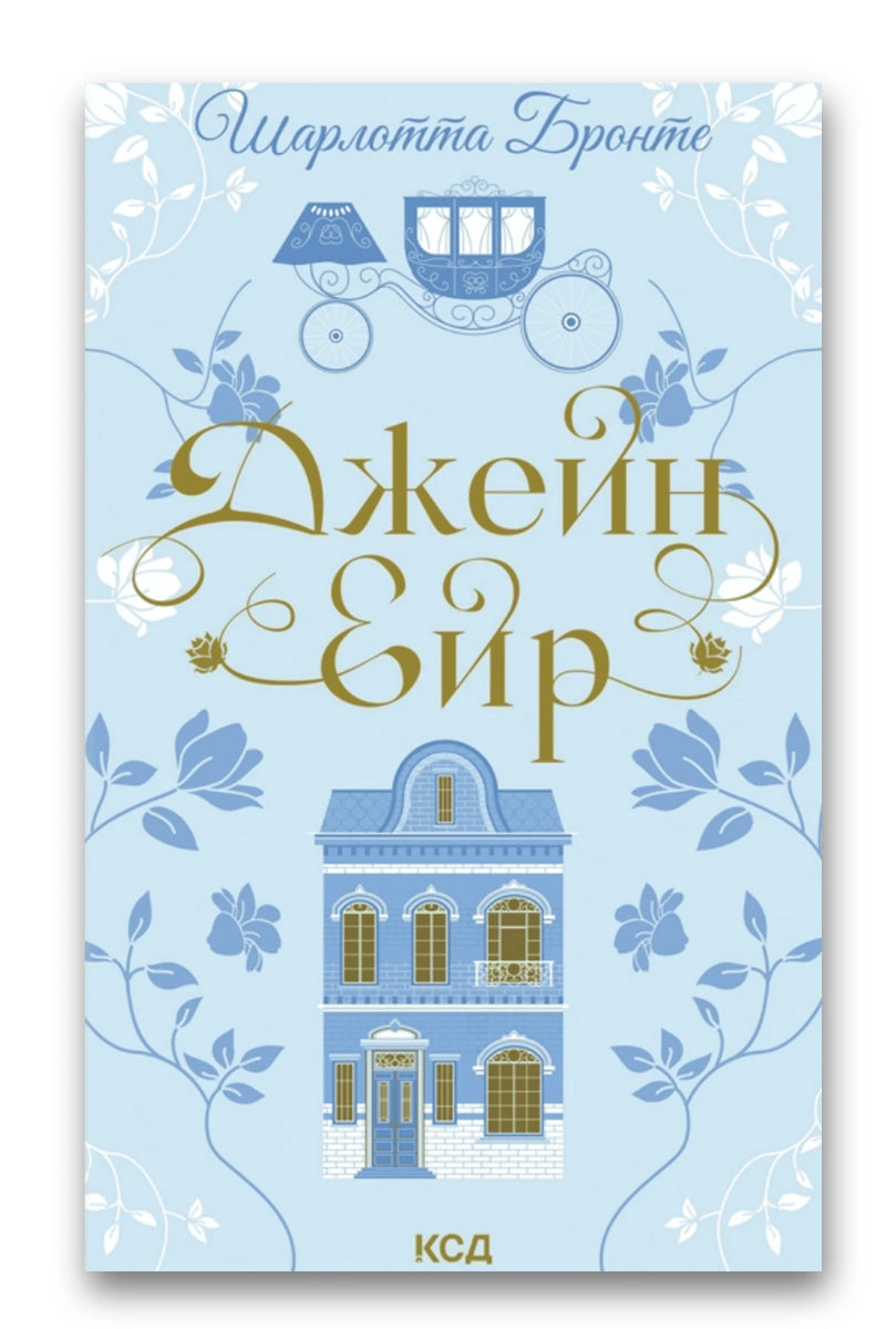 Обкладинка книги «Джейн Ейр» — Шарлотта Бронте