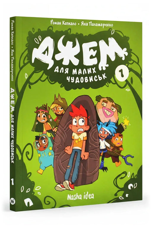 Обкладинка книги «Джем для малих чудовиськ. Том 1»