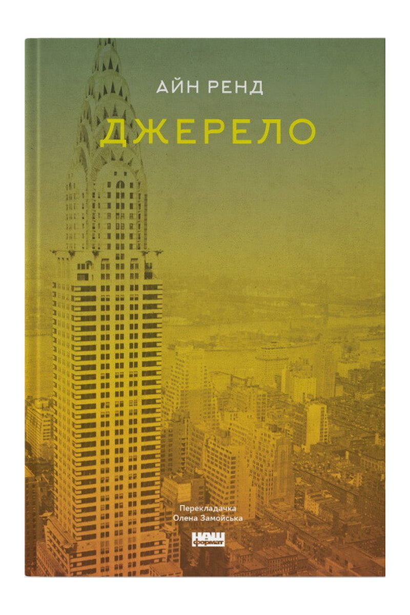 Обкладинка книги «Джерело» — Айн Ренд