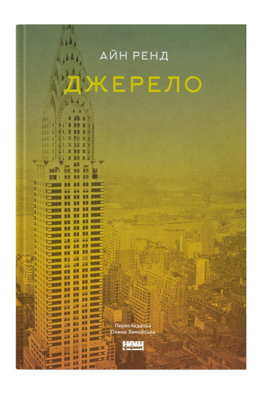 Обкладинка книги «Джерело» — Айн Ренд