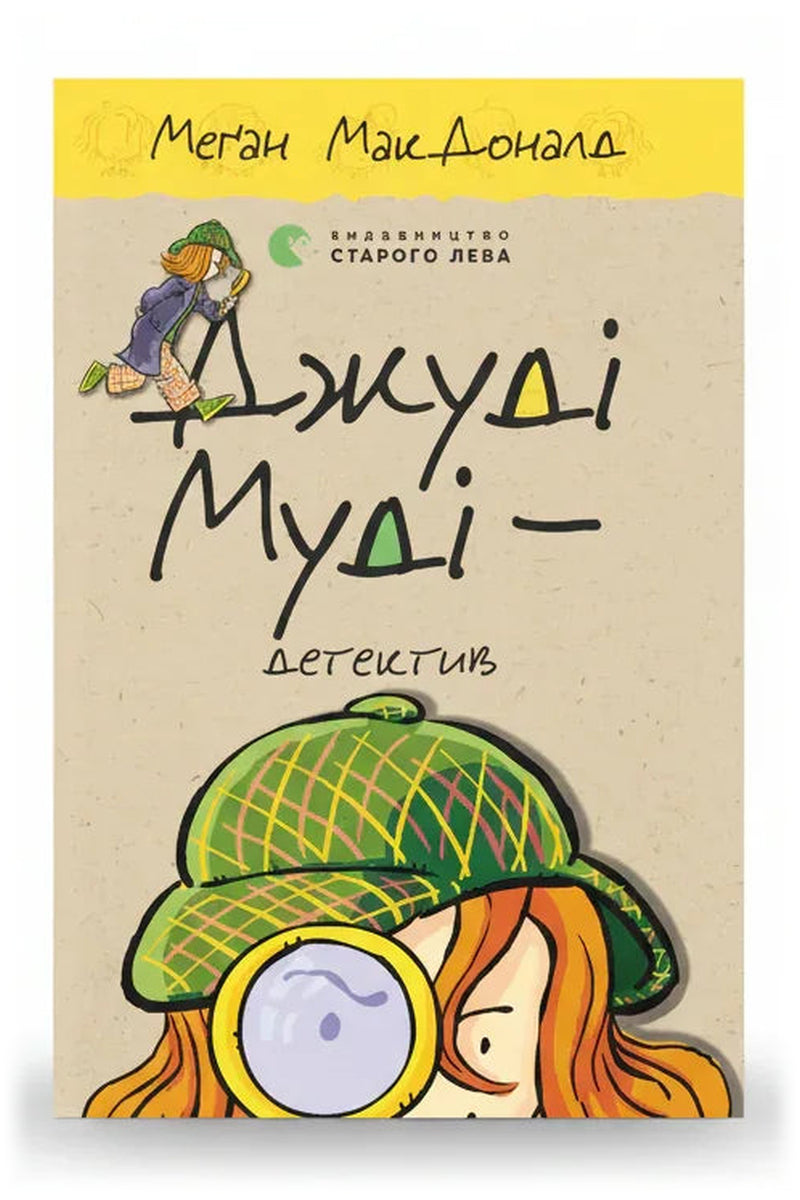 Обкладинка книги «Джуді Муді - детектив» — Меґан МакДоналд