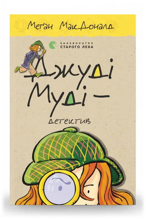 Обкладинка книги «Джуді Муді - детектив» — Меґан МакДоналд