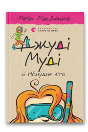 Обкладинка книги «Джуді Муді й НЕнудне літо» — Меґан МакДоналд