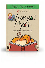 Обкладинка книги «Джуді Муді: книжкова вікторина» — Меґан МакДоналд