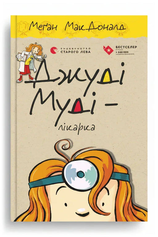 Обкладинка книги «Джуді Муді — лікарка»