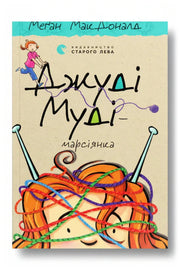 Обкладинка книги «Джуді Муді — марсіянка. Книга 12» — Меґан МакДоналд
