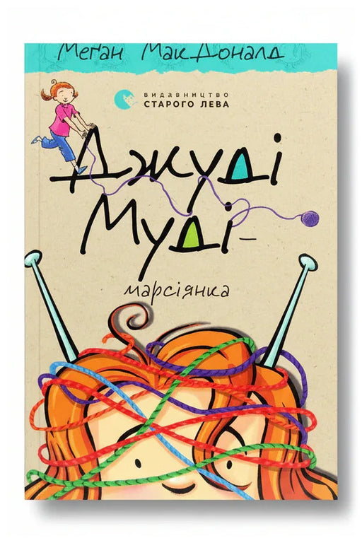 Обкладинка книги «Джуді Муді — марсіянка. Книга 12» — Меґан МакДоналд