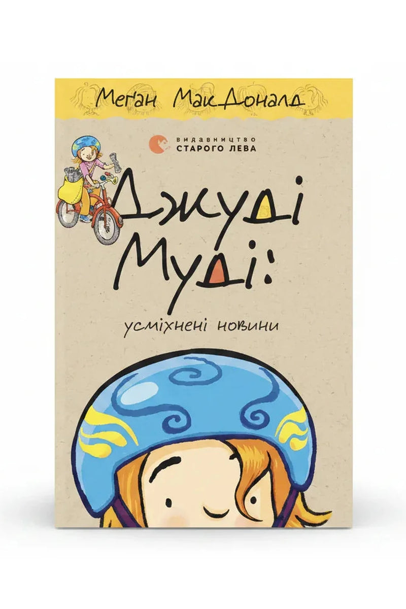 Обкладинка книги «Джуді Муді. Усміхнені новини» — Меґан МакДоналд