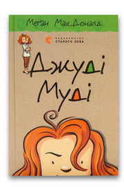 Обкладинка книги «Джуді Муді. Книга 1» — Меґан МакДоналд