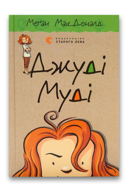 Обкладинка книги «Джуді Муді. Книга 1» — Меґан МакДоналд