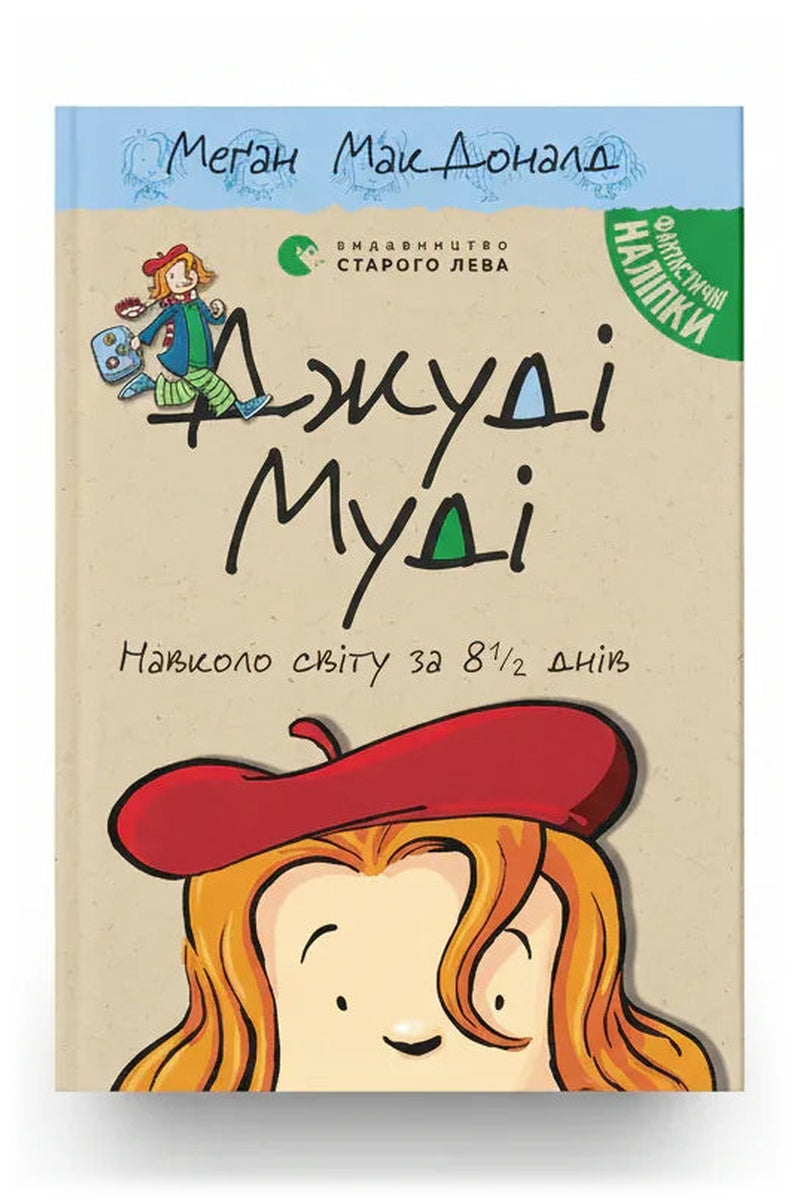 Обкладинка книги «Джуді Муді навколо світу за 8 1/2 днів» — Меґан МакДоналд