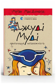 Обкладинка книги «Джуді Муді проголошує незалежність»