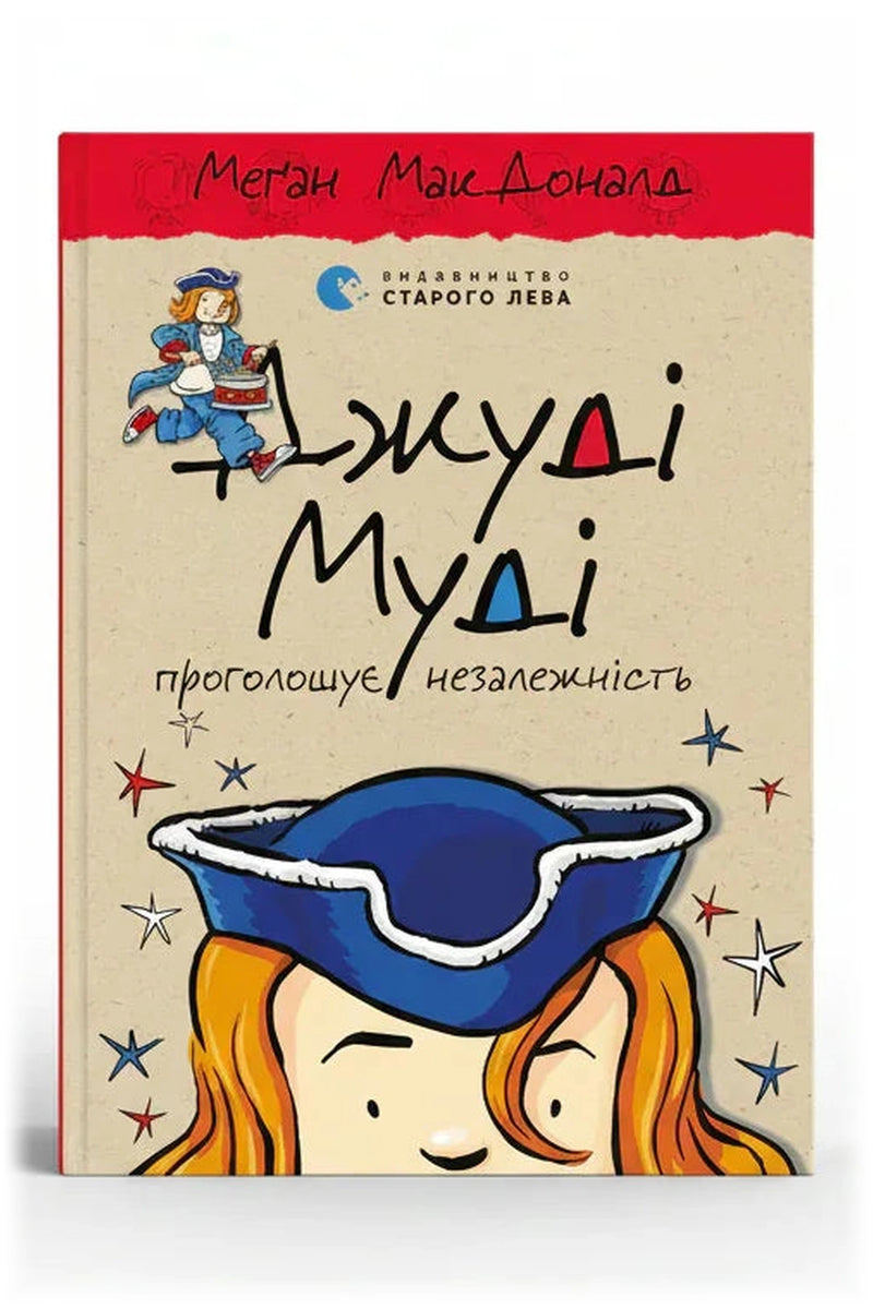 Обкладинка книги «Джуді Муді проголошує незалежність»