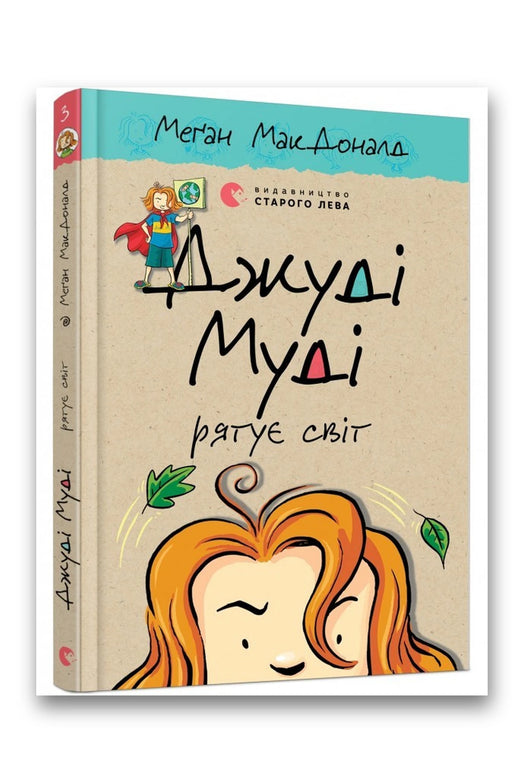Обкладинка книги «Джуді Муді рятує світ» — Меґан МакДоналд