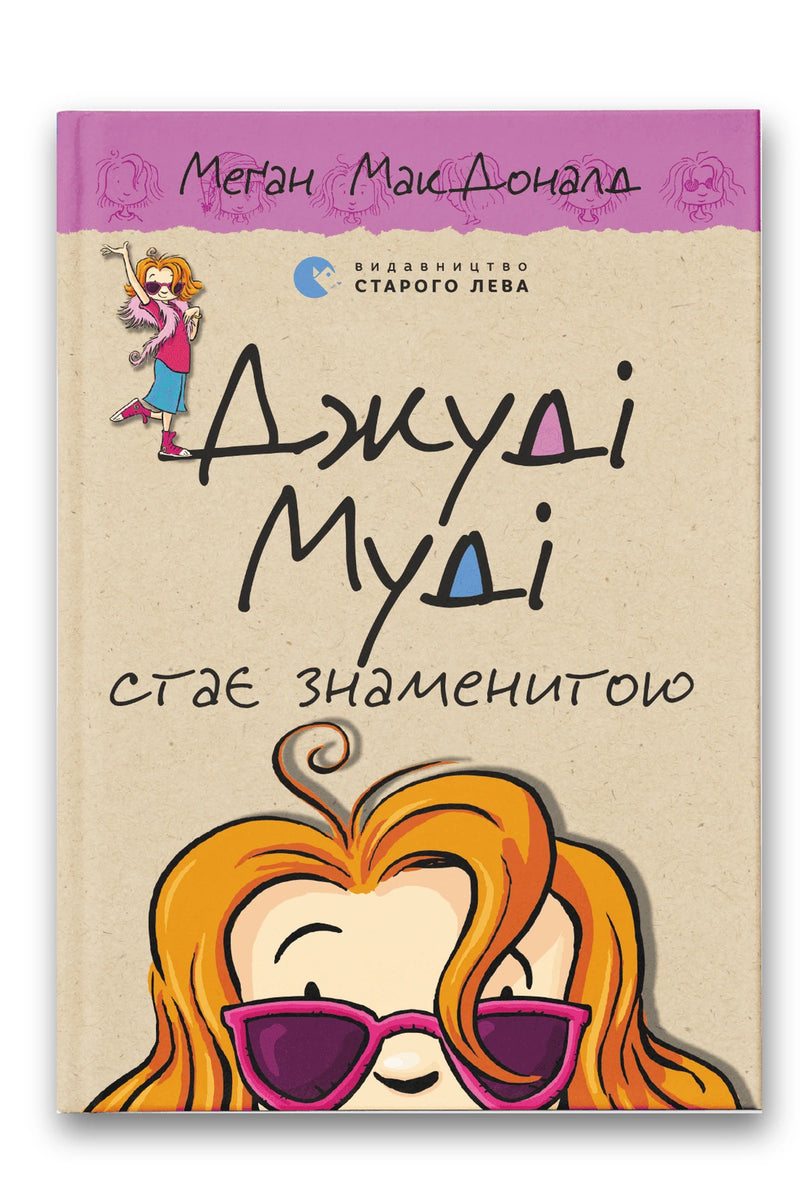 Обкладинка книги «Джуді Муді стає знаменитою. Книга 2» — Меґан МакДоналд