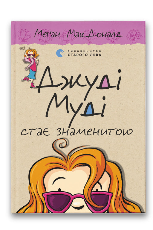 Обкладинка книги «Джуді Муді стає знаменитою. Книга 2» — Меґан МакДоналд
