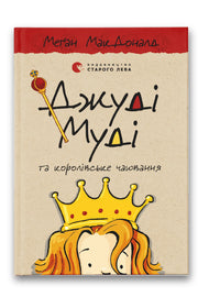 Обкладинка книги «Джуді Муді та королівське чаювання. Книга 14» — Меґан МакДоналд