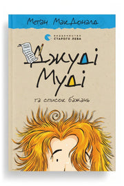 Обкладинка книги «Джуді Муді та список бажань» — Меґан МакДоналд