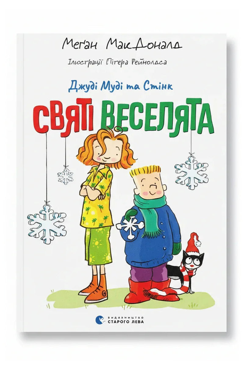 Обкладинка книги «Джуді Муді та Стінк. Святі веселята»
