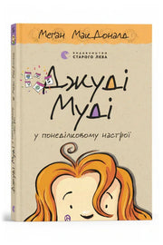 Обкладинка книги «Джуді Муді у понеділковому настрої»